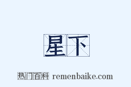 星下是什么意思的图片